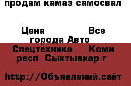 продам камаз самосвал › Цена ­ 230 000 - Все города Авто » Спецтехника   . Коми респ.,Сыктывкар г.